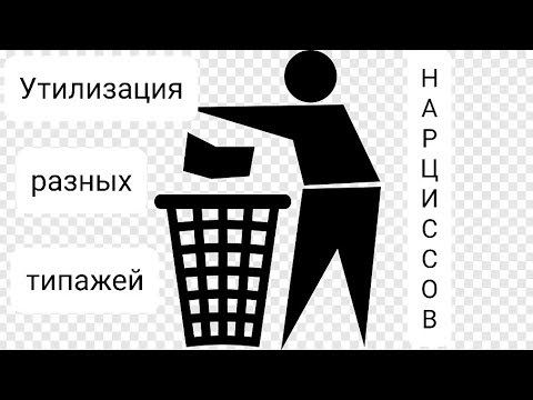 Видео: УТИЛИЗАЦИЯ НАРЦИССОВ ч.2 (разных типажей) #нрл #абьюз #нарцисс #утилизация