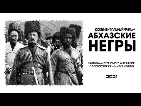 Видео: Документальный фильм "Абхазские негры", реж. Максим Самарин