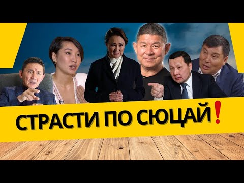 Видео: Страсти по сюцай | #айтылмайқалмасын