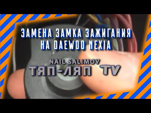 Видео: Замена замка зажигания на деу нексии. Все очень просто.