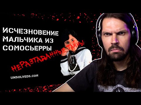 Видео: СМОТРЮ НЕРАЗГАДАННЫЕ ТАЙНЫ - Исчезновение мальчика из Сомосьерры / РЕАКЦИЯ
