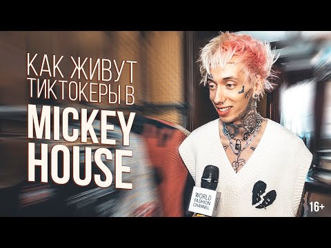Видео: Как живут в ТикТок-хаусе Mickey House | 16+