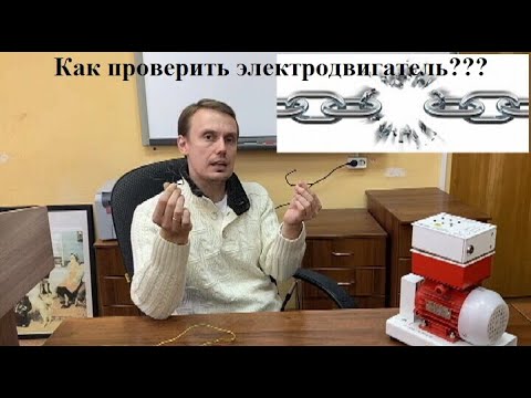 Видео: Как проверить электродвигатель на исправность???