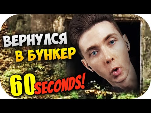 Видео: ХЕСУС ВЕРНУЛСЯ В БУНКЕР ► 60 СЕКУНД ► 60 SECONDS