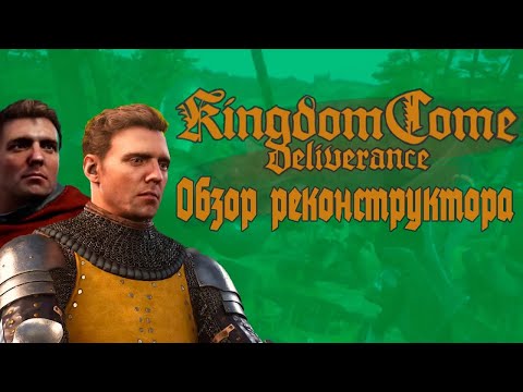 Видео: Обзор реконструктора на Kingdom Come Deliverance II