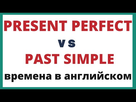 Видео: Как использовать Present Perfect. Времена в английском.