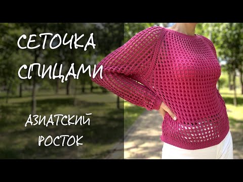 Видео: 🧶Сеточка спицами регланом сверху | Азиатский росток | Alize Bella