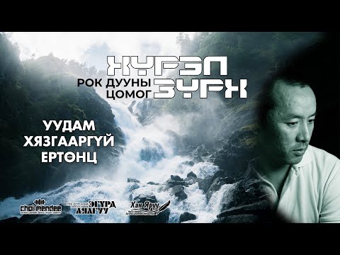 Видео: УУДАМ ХЯЗГААРГҮЙ ЕРТӨНЦ