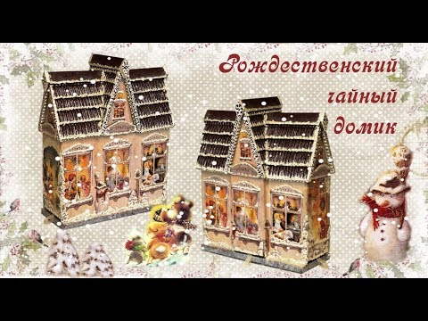 Видео: Рождественский чайный домик. Шаг 2. Часть 4