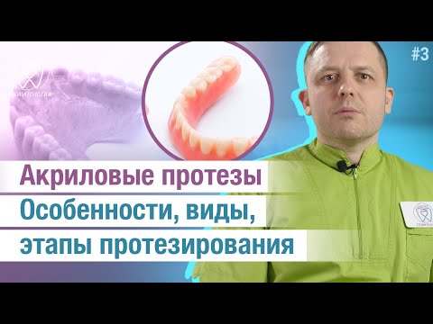 Видео: Что такое акриловые протезы? Кому подходят? Виды протезов, этапы протезирования.