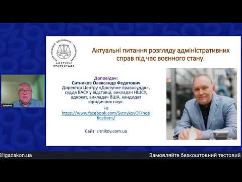 Видео: Актуальні питання розгляду адміністративних справ під час воєнного стану