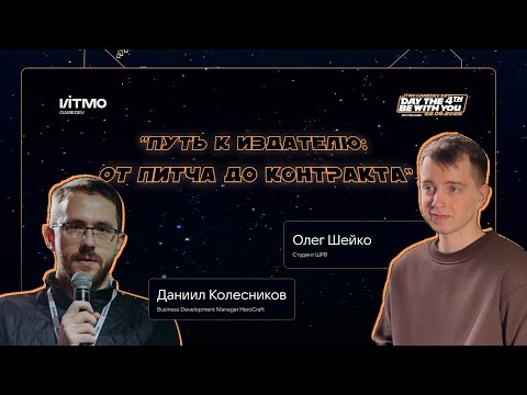 Видео: Путь к издателю: от питча до контракта || Даниил Колесников || Подкаст IGDD4