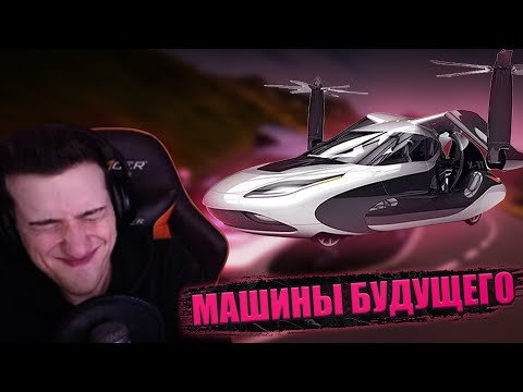 Видео: Hellyeahplay смотрит: 10 Самых Редких Машин Будущего