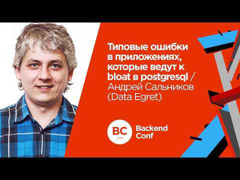 Видео: Типовые ошибки в приложениях, которые ведут к bloat в postgresql / Андрей Сальников (Data Egret)