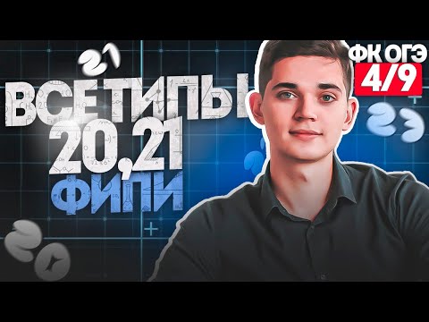 Видео: Разбор ВСЕХ ТИПОВ 20, 21 номеров из ОГЭ. ФИНАЛЬНЫЙ КУРС 4. Онлайн школа EXAMhack