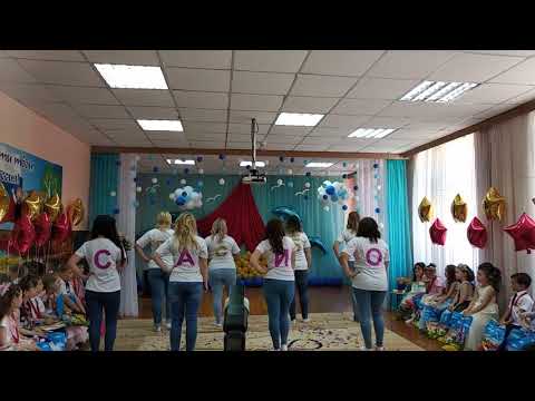 Видео: Танец родителей на выпускном в детском саду! Ответное слово воспитателям!!!