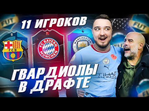 Видео: 11 ИГРОКОВ ГВАРДИОЛЫ В ФУТ ДРАФТ FIFA 23