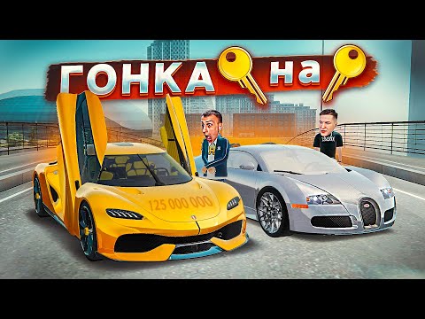 Видео: ГОНКА КЛЮЧ НА КЛЮЧ! ПОСТАВИЛ ВСЁ ПРОТИВ САМОЙ БЫСТРОЙ МАШИНЫ в GTA РАДМИР