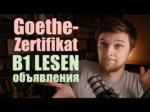 Видео: B1 LESEN Задание 3 - ОБЪЯВЛЕНИЯ | Экзамен Гете сертификат Б1