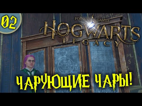 Видео: #02 ЧАРУЮЩИЕ ЧАРЫ HOGWARTS LEGACY Полное Прохождение на русском