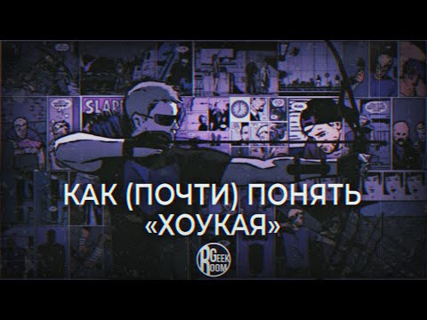 Видео: КАК (почти) ПОНЯТЬ ХОУКАЯ?