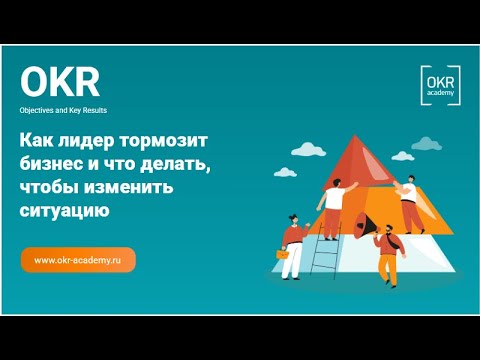 Видео: Митап | 13.02.2025 Как лидер тормозит бизнес и что делать, чтобы изменить ситуацию
