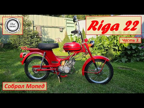 Видео: Рига 22. Собрал мопед. Часть 3.