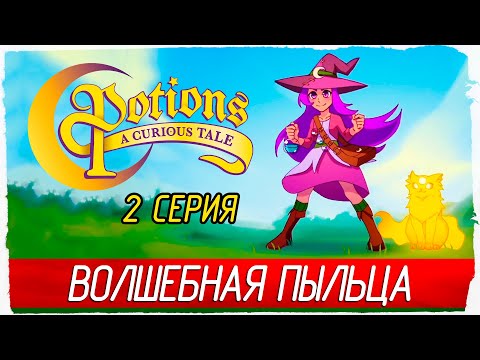 Видео: ВОЛШЕБНАЯ ПЫЛЬЦА -2- Potions: A Curious Tale [Прохождение]