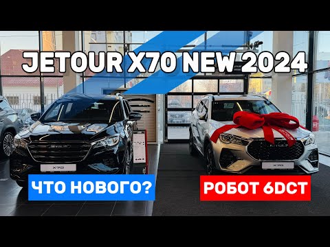 Видео: JETOUR X70 2024 РОБОТ 6DCT. Теплые опции. 18 диски. Обновленный ДИЗАЙН! ЧАСТЬ 1. ДЖЕТУР