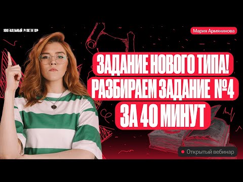 Видео: Задание нового типа! Разбираем задание №4 за 40 минут | Русский язык ОГЭ – Мария Армянинова