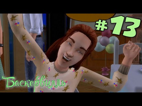 Видео: The SIMS 2: Династия в СИМС 2 #13 - ВСЁ НАЛАДИТСЯ (The END...или???)