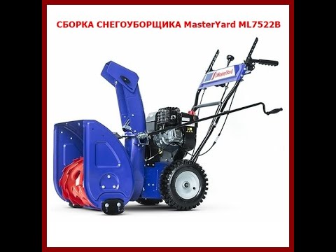 Видео: Сборка снегоуборщика MasterYard ML7522B