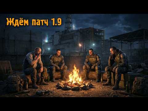 Видео: Сталкер 2 Ждём патч 1.9