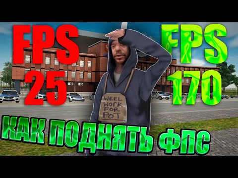 Видео: КАК ПОДНЯТЬ ФПС на РАДМИРЕ? ФПС АП для РАДМИРА