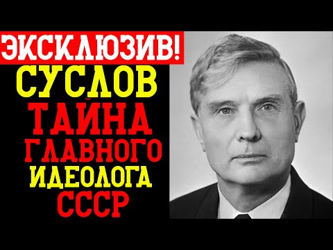Видео: СУСЛОВ — ГЛАВНЫЙ ВИНОВНИК РАСПАДА СССР?