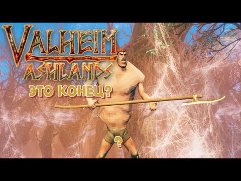 Видео: ХАРДКОР БЕЗ СМЕРТЕЙ 39 ПОПЫТКА - СОЛО ИЗИ ♡ VALHEIM