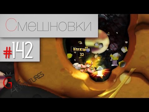 Видео: Смешновки #142 - Worms:Revolution - "2 vs 1"