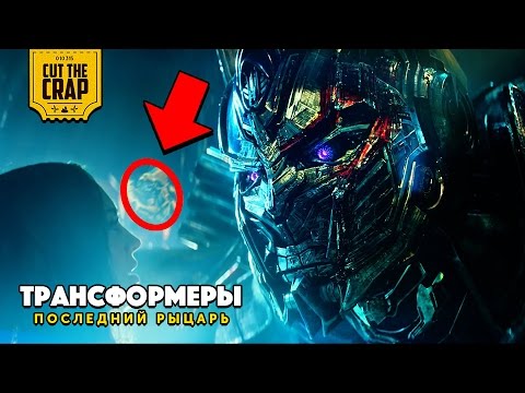 Видео: ЧТО ПОКАЗАЛИ В ТРЕЙЛЕРЕ №3 "ТРАНСФОРМЕРЫ 5: ПОСЛЕДНИЙ РЫЦАРЬ/TRANSFORMERS THE LAST KNIGHT" | 2017