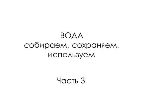 Видео: Вода
