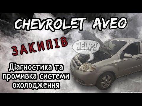 Видео: Chevrolet Aveo КИПИТЬ?! Діагностика та промивка системи охолодження, повна заміна антифризу.