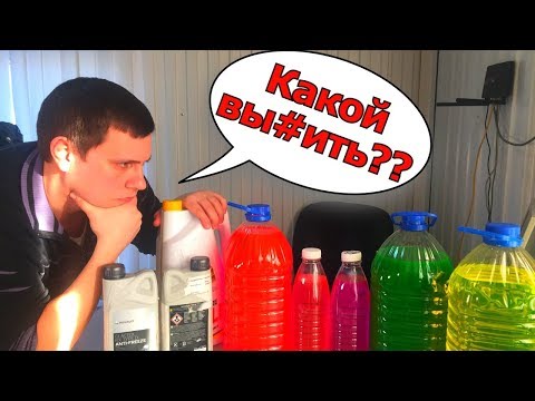 Видео: АНТИФРИЗ - ЧТО ЭТО ТАКОЕ? КАКОЙ МОЖНО СМЕШИВАТЬ И КАКОЙ ЗАЛИВАТЬ? КАК НЕ ПЕРЕПЛАЧИВАТЬ? #Видеолекция