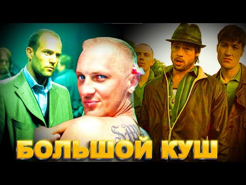 Видео: ЗУБАРЕВ СМОТРИТ " БОЛЬШОЙ КУШ "