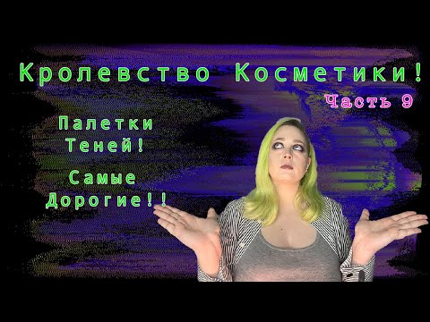 Видео: Королевство косметики 9! Мои не бюджетные тени! Коллекция теней! Люкс тени!