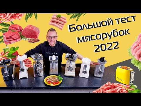 Видео: Тест 7 мясорубок | Фарш и колбаски