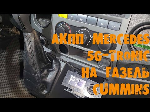 Видео: УазТех: АКПП Mercedes на ГАЗель с двигателем CUMMINS