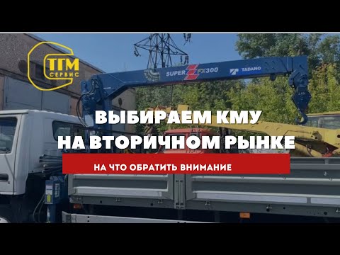 Видео: ВЫБИРАЕМ КМУ НА ВТОРИЧНОМ РЫНКЕ. На что обратить внимание Часть 3