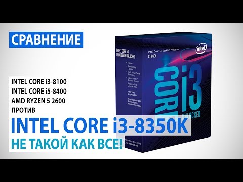 Видео: Сравнение Intel Core i3-8350K с Core i3-8100/i5-8400 и Ryzen 5 2600: Не такой как все!