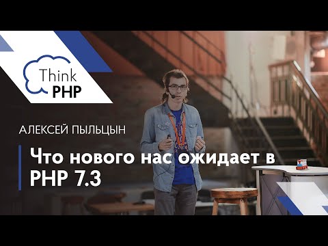 Видео: “Что нового нас ожидает в PHP 7.3” — Алексей Пыльцын