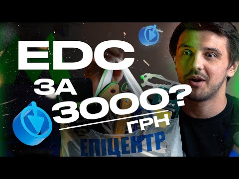 Видео: Що можна зібрати на EDC в Епіцентрі до 3000 грн?
