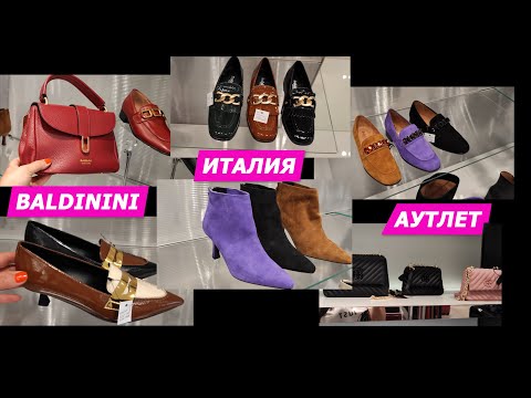Видео: 23/08/2022/BALDININI/OUTLET/ITALY/ИТАЛИЯ/ШОПИНГ ВЛОГ/ОБУВЬ/СУМКИ/ПОКУПКИ/ПРОДАЖА/SHOPPING VLOG